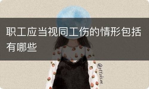 职工应当视同工伤的情形包括有哪些