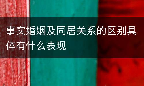 事实婚姻及同居关系的区别具体有什么表现