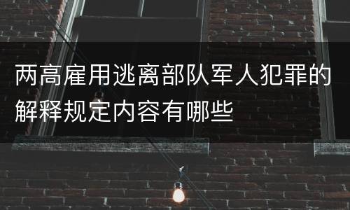 两高雇用逃离部队军人犯罪的解释规定内容有哪些