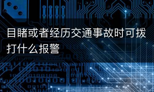 目睹或者经历交通事故时可拨打什么报警