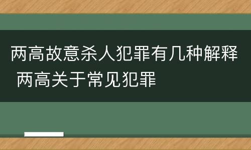 两高故意杀人犯罪有几种解释 两高关于常见犯罪