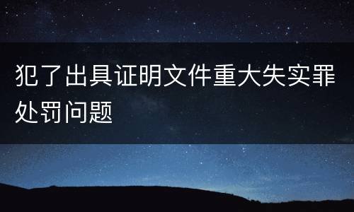 犯了出具证明文件重大失实罪处罚问题