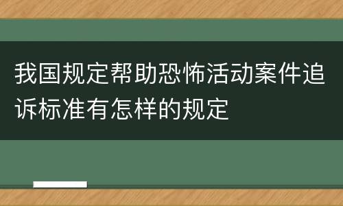 我国规定帮助恐怖活动案件追诉标准有怎样的规定