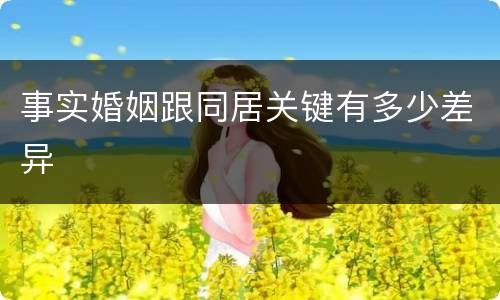 事实婚姻跟同居关键有多少差异