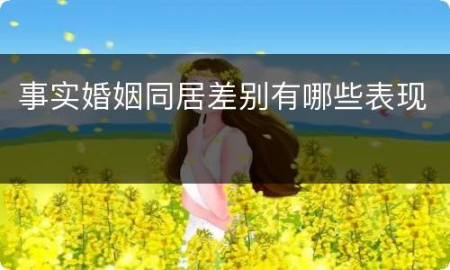 事实婚姻同居差别有哪些表现