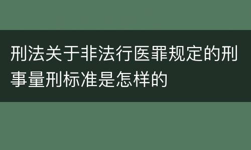 刑法关于非法行医罪规定的刑事量刑标准是怎样的
