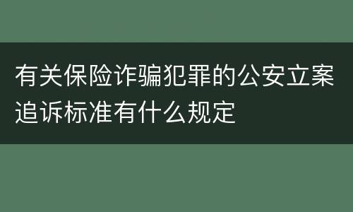 有关保险诈骗犯罪的公安立案追诉标准有什么规定