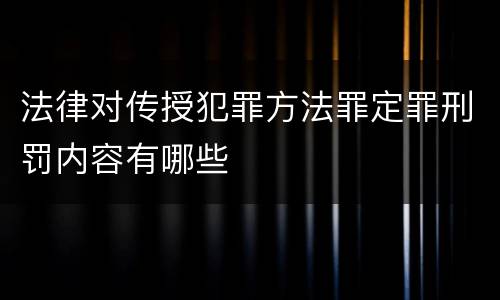 法律对传授犯罪方法罪定罪刑罚内容有哪些