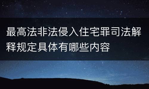 最高法非法侵入住宅罪司法解释规定具体有哪些内容