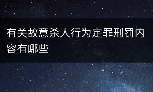 有关故意杀人行为定罪刑罚内容有哪些
