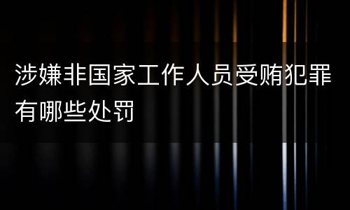 涉嫌非国家工作人员受贿犯罪有哪些处罚