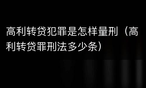 高利转贷犯罪是怎样量刑（高利转贷罪刑法多少条）