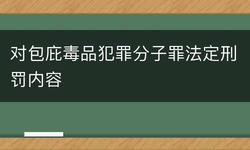 对包庇毒品犯罪分子罪法定刑罚内容