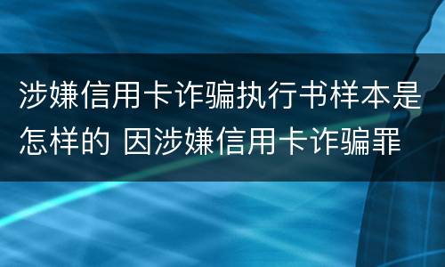 涉嫌信用卡诈骗执行书样本是怎样的 因涉嫌信用卡诈骗罪