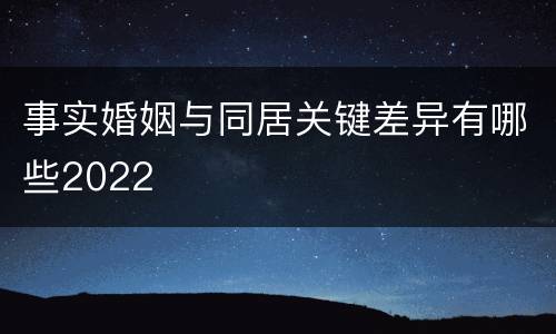 事实婚姻与同居关键差异有哪些2022