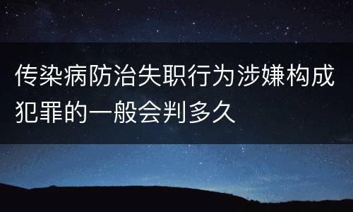传染病防治失职行为涉嫌构成犯罪的一般会判多久