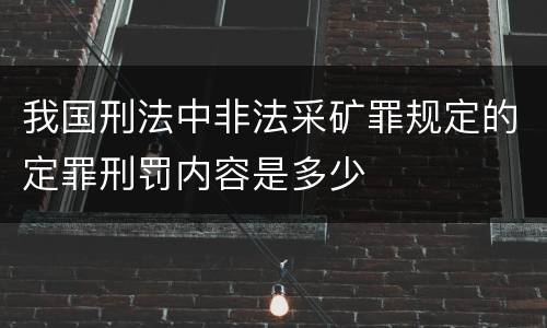 我国刑法中非法采矿罪规定的定罪刑罚内容是多少