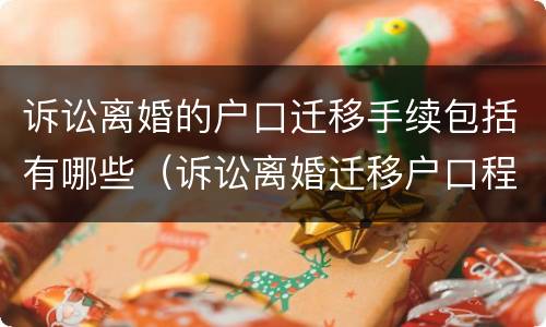 诉讼离婚的户口迁移手续包括有哪些（诉讼离婚迁移户口程序）