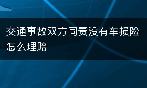 交通事故双方同责没有车损险怎么理赔