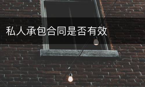 私人承包合同是否有效