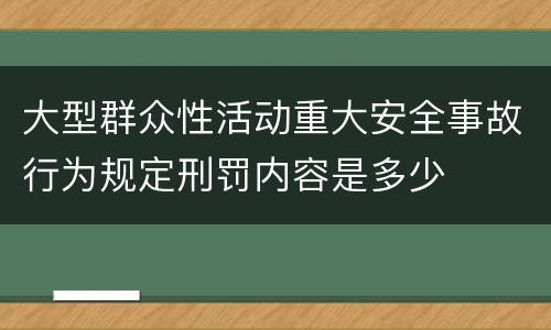 大型群众性活动重大安全事故行为规定刑罚内容是多少