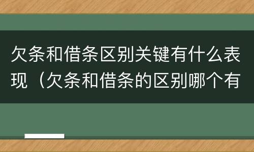 欠条和借条区别关键有什么表现（欠条和借条的区别哪个有法律效果）