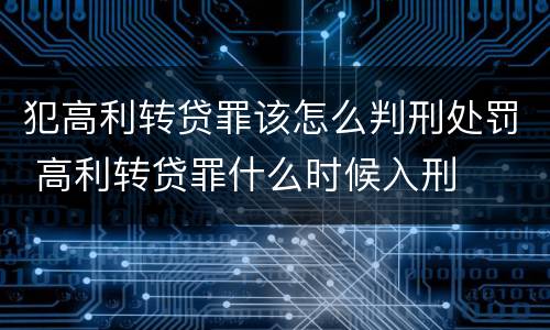 犯高利转贷罪该怎么判刑处罚 高利转贷罪什么时候入刑