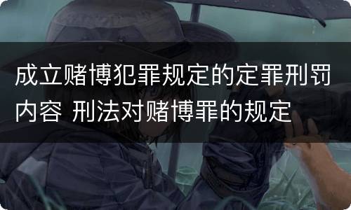 成立赌博犯罪规定的定罪刑罚内容 刑法对赌博罪的规定