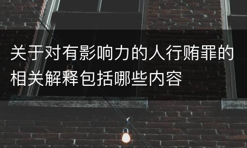 关于对有影响力的人行贿罪的相关解释包括哪些内容