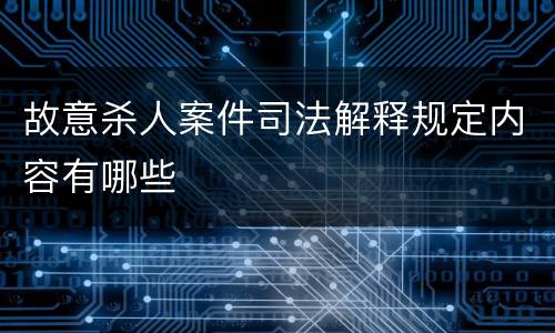 故意杀人案件司法解释规定内容有哪些