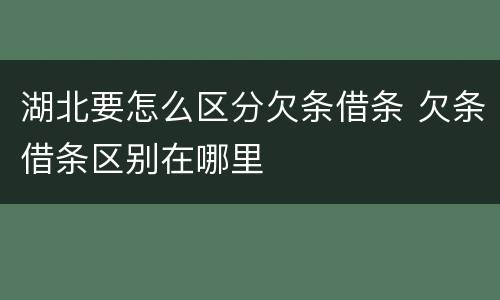 湖北要怎么区分欠条借条 欠条借条区别在哪里