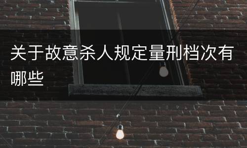 关于故意杀人规定量刑档次有哪些