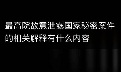 最高院故意泄露国家秘密案件的相关解释有什么内容