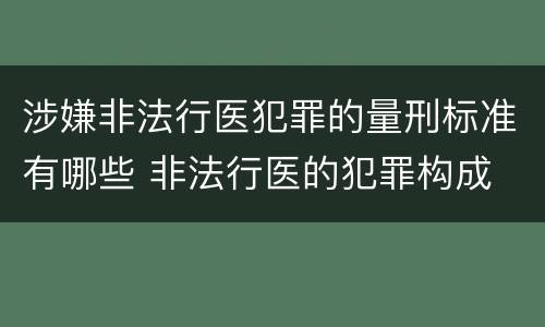涉嫌非法行医犯罪的量刑标准有哪些 非法行医的犯罪构成