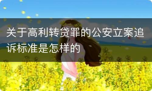 关于高利转贷罪的公安立案追诉标准是怎样的