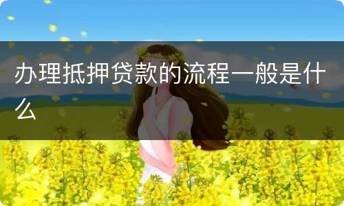 办理抵押贷款的流程一般是什么