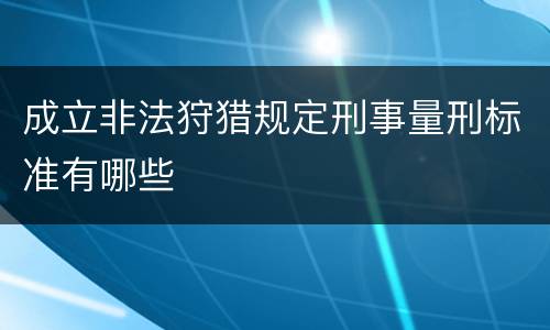 成立非法狩猎规定刑事量刑标准有哪些
