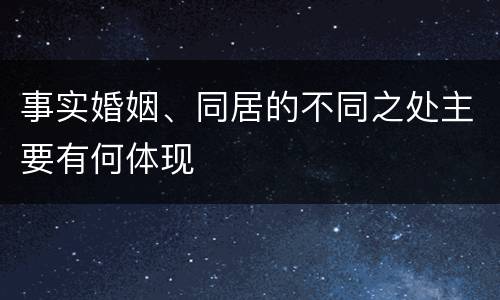 事实婚姻、同居的不同之处主要有何体现