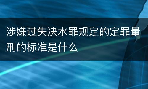涉嫌过失决水罪规定的定罪量刑的标准是什么