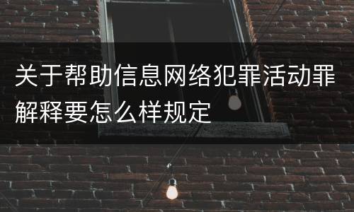 关于帮助信息网络犯罪活动罪解释要怎么样规定