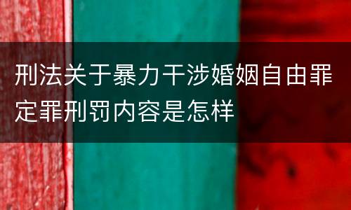 刑法关于暴力干涉婚姻自由罪定罪刑罚内容是怎样