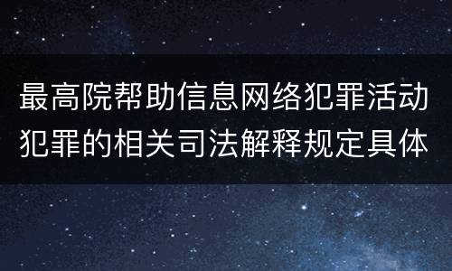 最高院帮助信息网络犯罪活动犯罪的相关司法解释规定具体有哪些重要内容