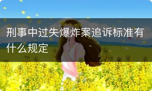 刑事中过失爆炸案追诉标准有什么规定