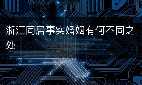 浙江同居事实婚姻有何不同之处