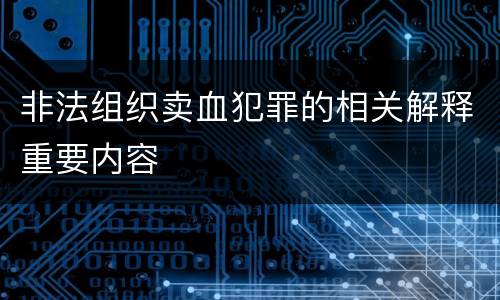非法组织卖血犯罪的相关解释重要内容