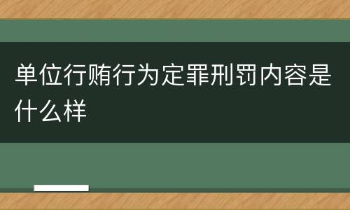单位行贿行为定罪刑罚内容是什么样