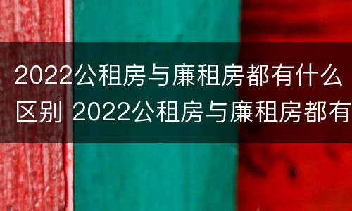 2022公租房与廉租房都有什么区别 2022公租房与廉租房都有什么区别呢
