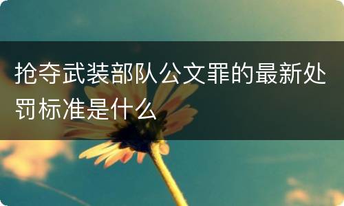 抢夺武装部队公文罪的最新处罚标准是什么