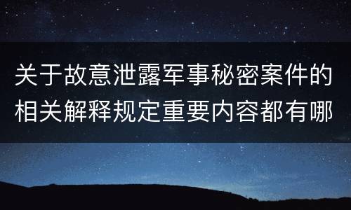 关于故意泄露军事秘密案件的相关解释规定重要内容都有哪些