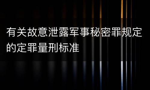 有关故意泄露军事秘密罪规定的定罪量刑标准